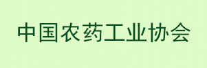 中國農藥工業協會